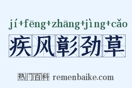 疾风彰劲草是什么意思的图片